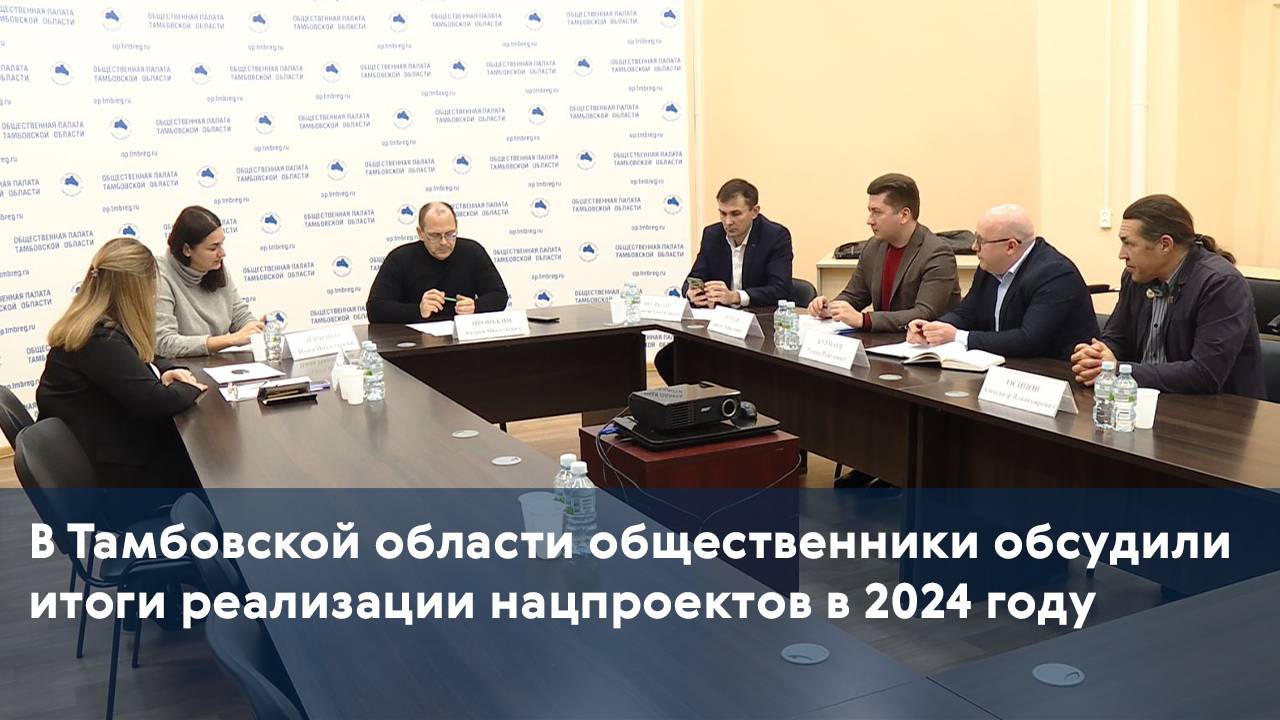 В Тамбовской области общественники обсудили итоги реализации нацпроектов в 2024 году