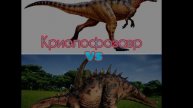 Гигантспинозавр vs Криолофозавр