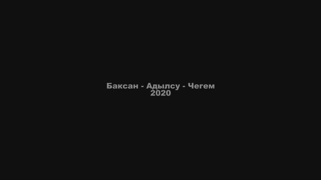 2020 - Баксан-Адылсу-Чегем