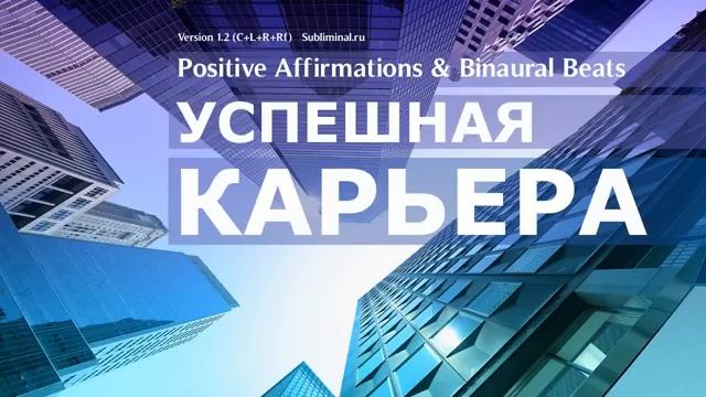 УСПЕШНАЯ КАРЬЕРА. Хорошая работа. Высокая зарплата. Скрытые аффирмации. Саблиминал.