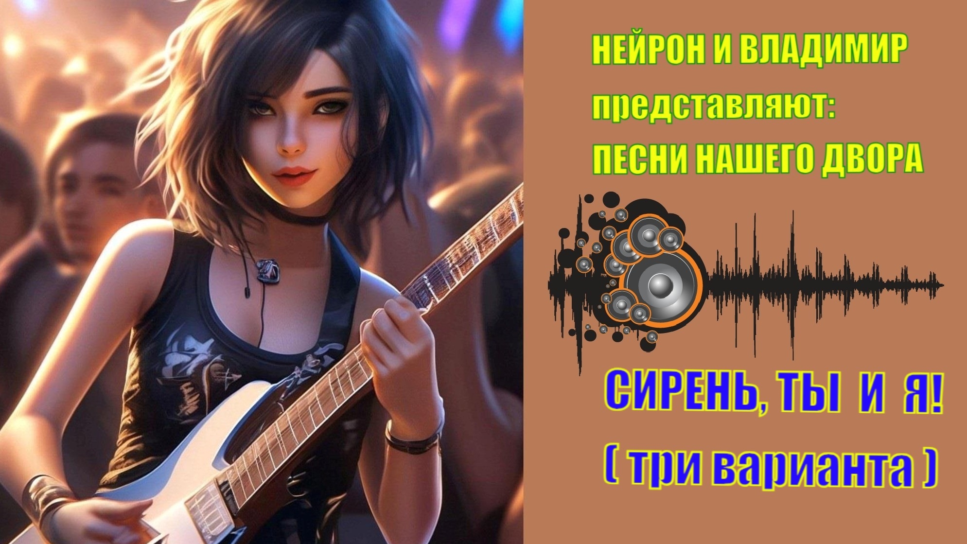 НЕЙРОН И ВЛАДИМИР СИРЕНЬ, ТЫ И Я!