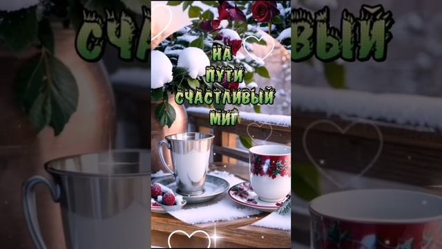 12-12-2024 доброе утро