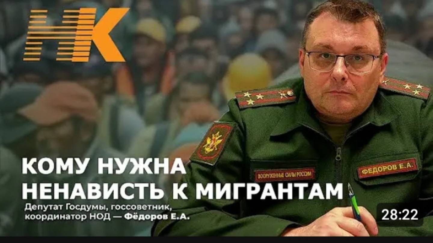 Кому нужна ненависть к мигрантам. Евгений Фёдоров