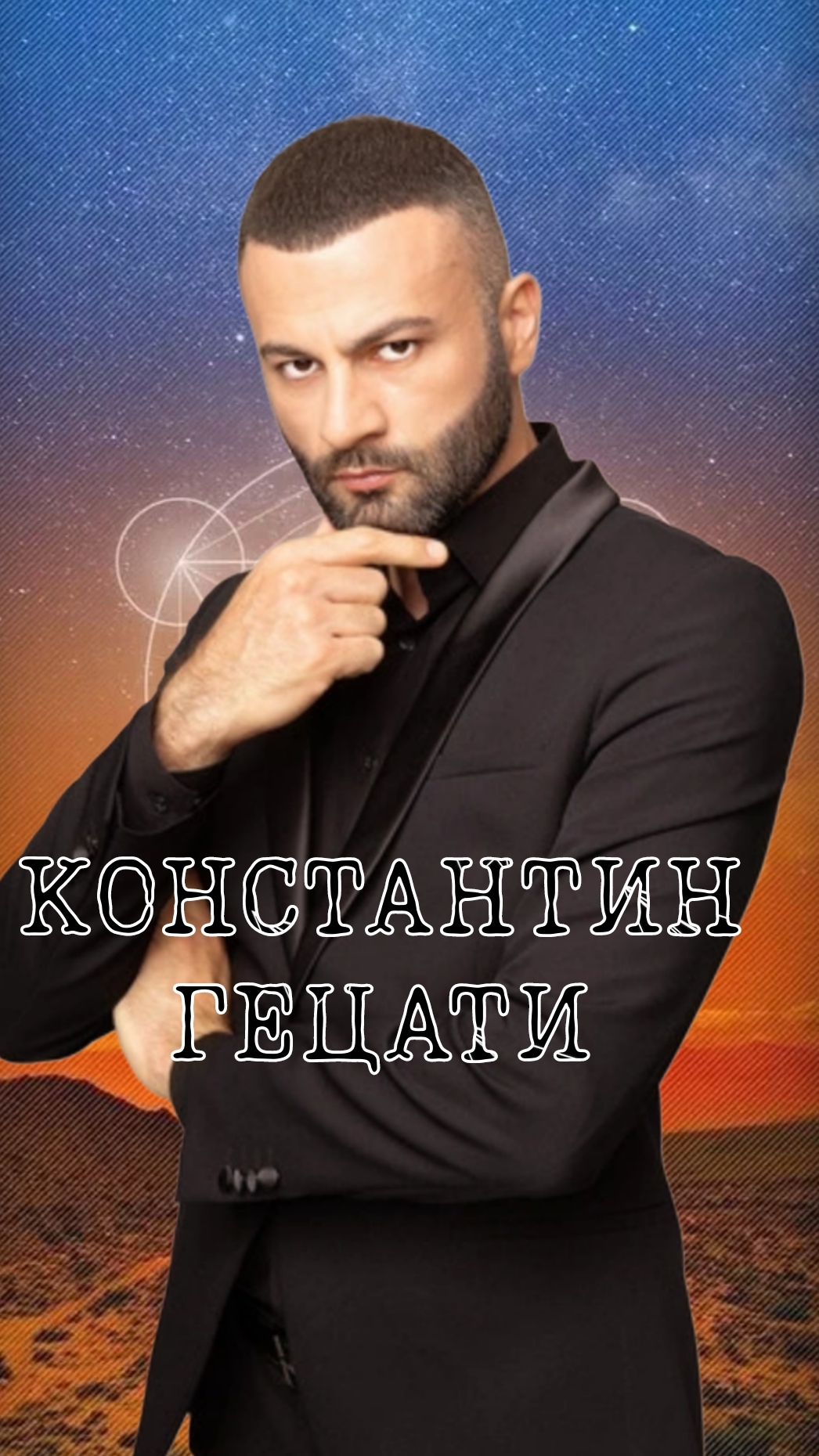 КОНСТАНТИН ГЕЦАТИ