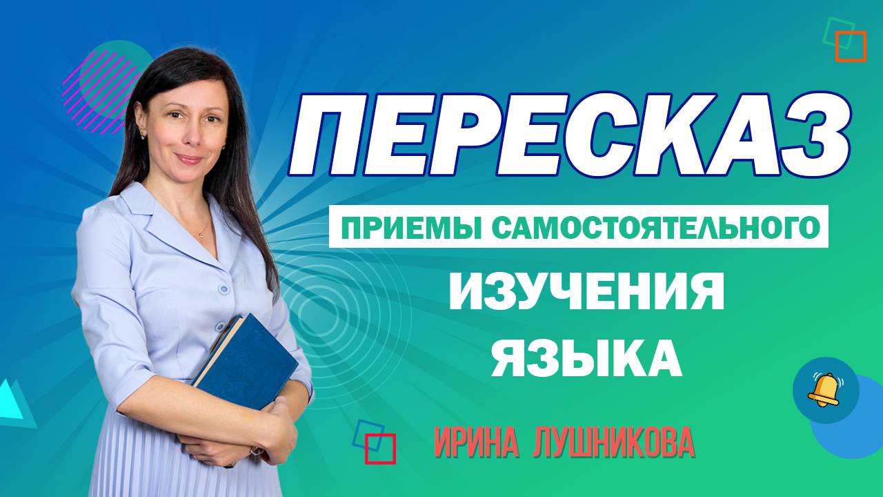 Какие приемы помогают самостоятельно изучать языки? ПЕРЕСКАЗ в числе самых эффективных.