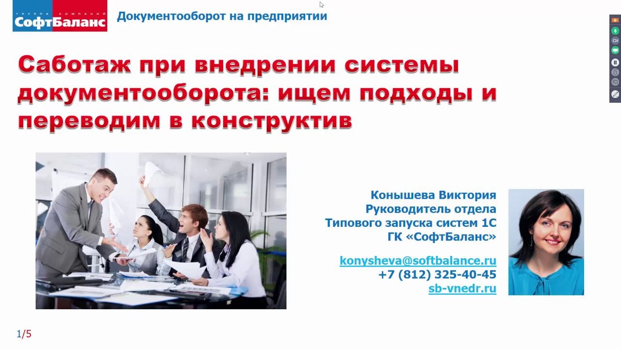 Саботаж при внедрении документооборота | Внедрение 1С Документооборот