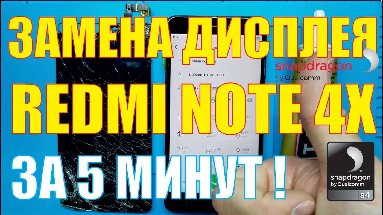 Замена дисплея Xiaomi Redmi Note 4X