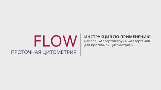 FLOW. Проточная цитометрия.