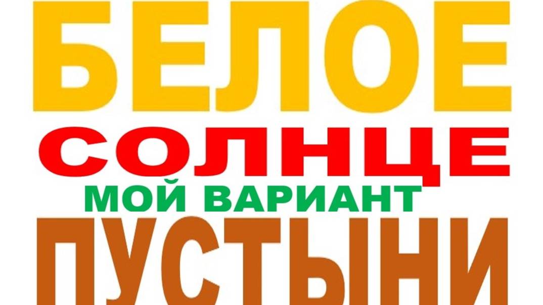 БЕЛОЕ СОЛНЦЕ ПУСТЫНИ