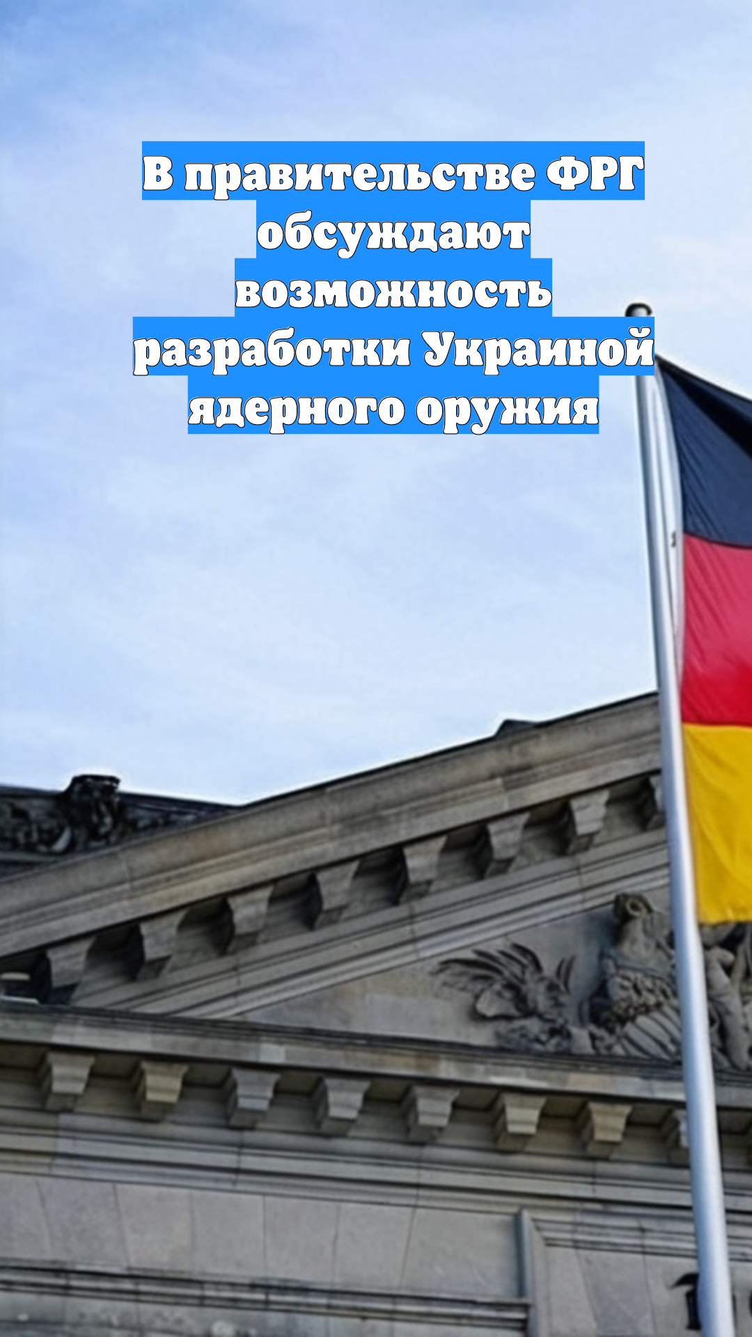 В правительстве ФРГ обсуждают возможность разработки Украиной ядерного оружия