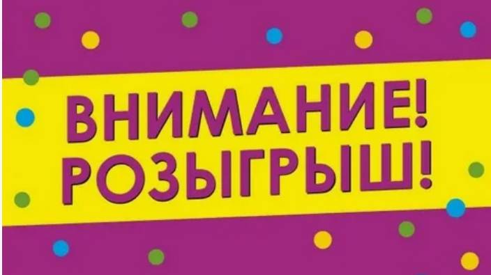 Розыгрыш призов!