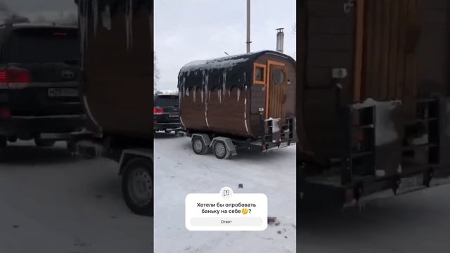 Баня-бочка с купелью и панорамным окном на прицепе едет отдыхать на производство!