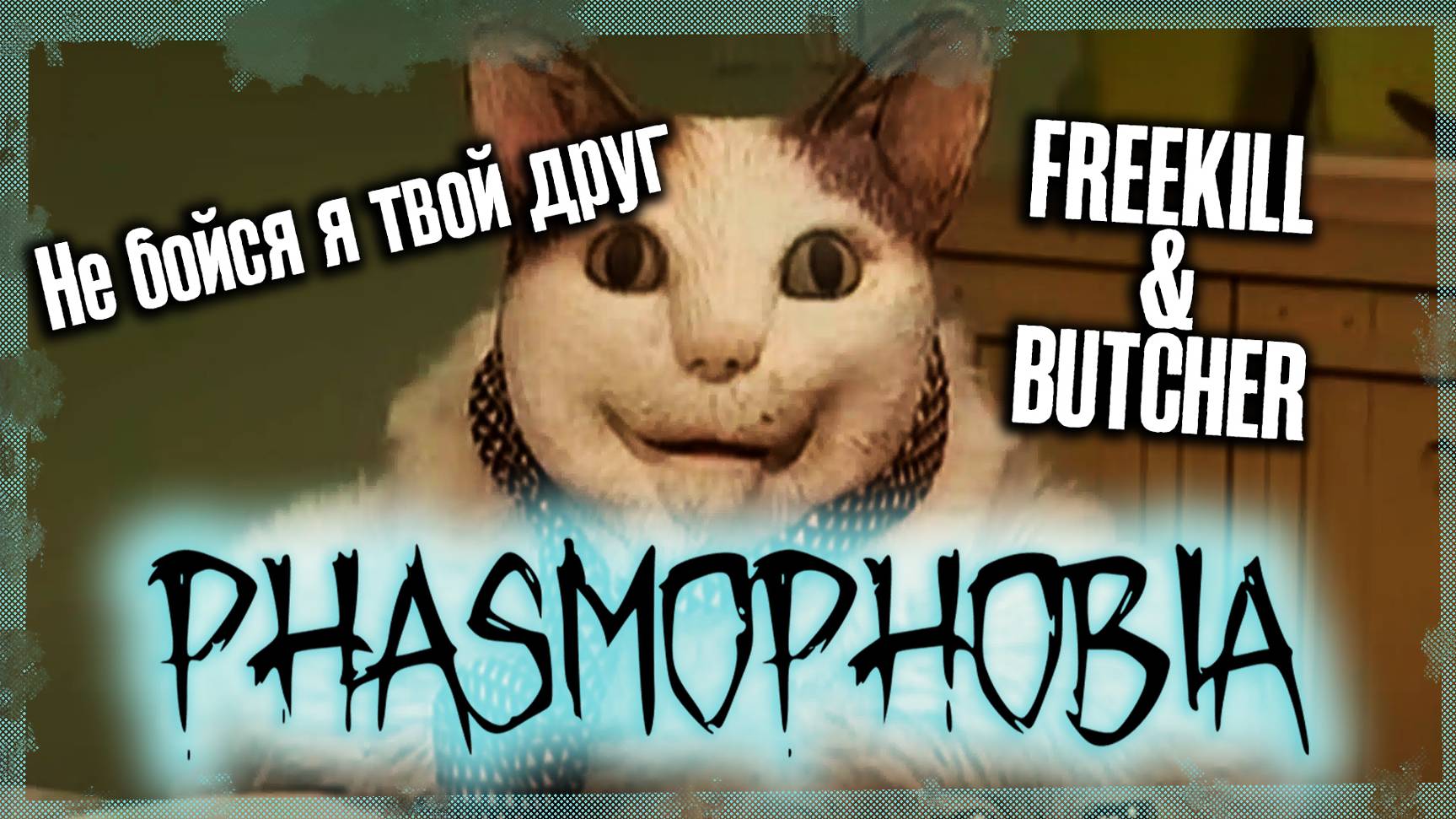 Не бойся я твой друг | Phasmaphobia