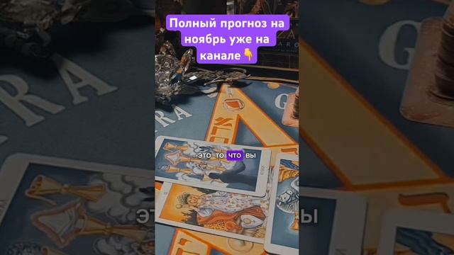 #тароонлайн Что будет в ноябре? #тарорасклад #прогноз #ритуалы #обучениетаро