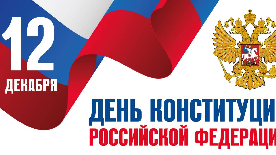 12 декабря - День Конституции России