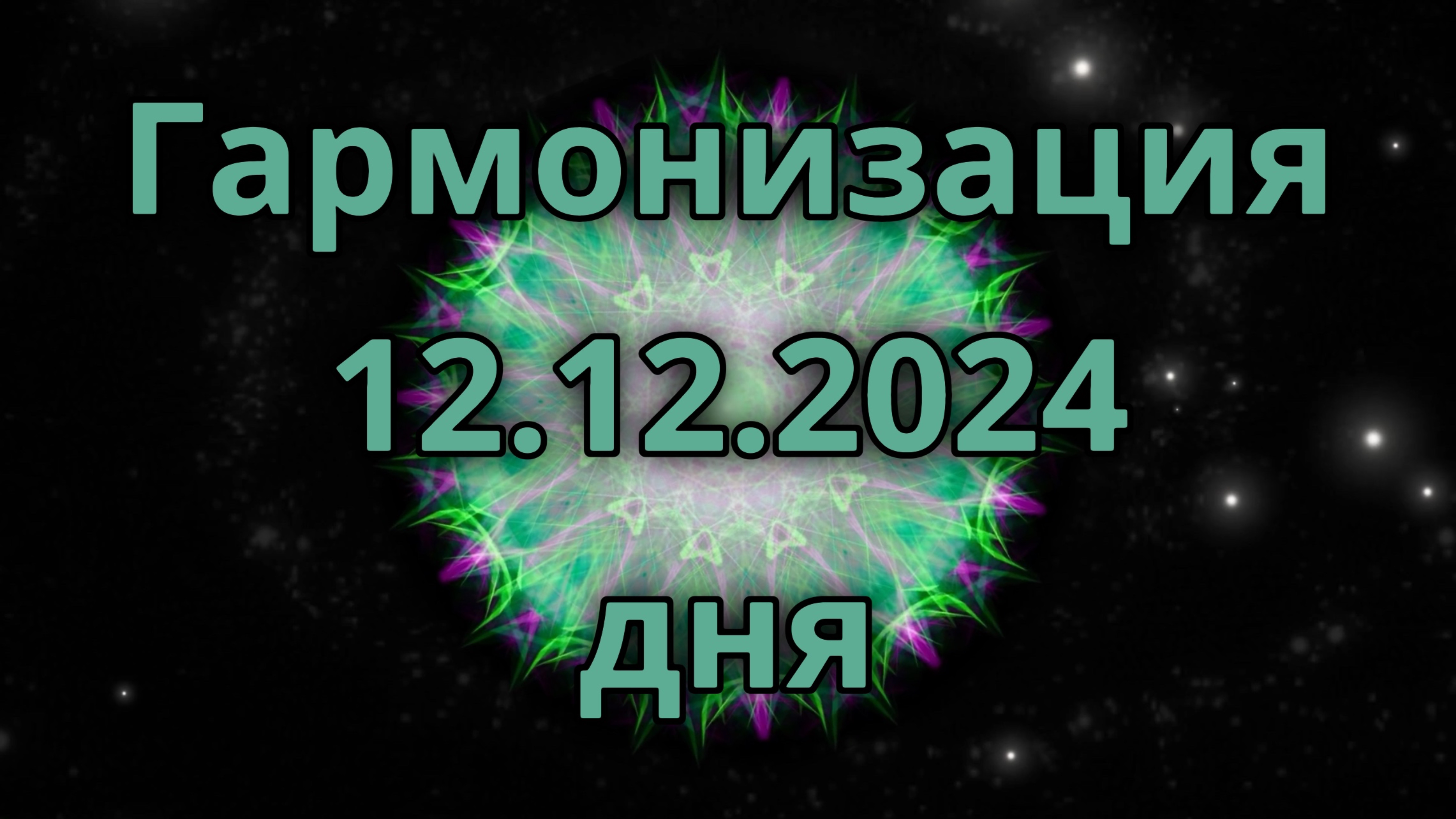 Гармонизация дня 12.12.2024