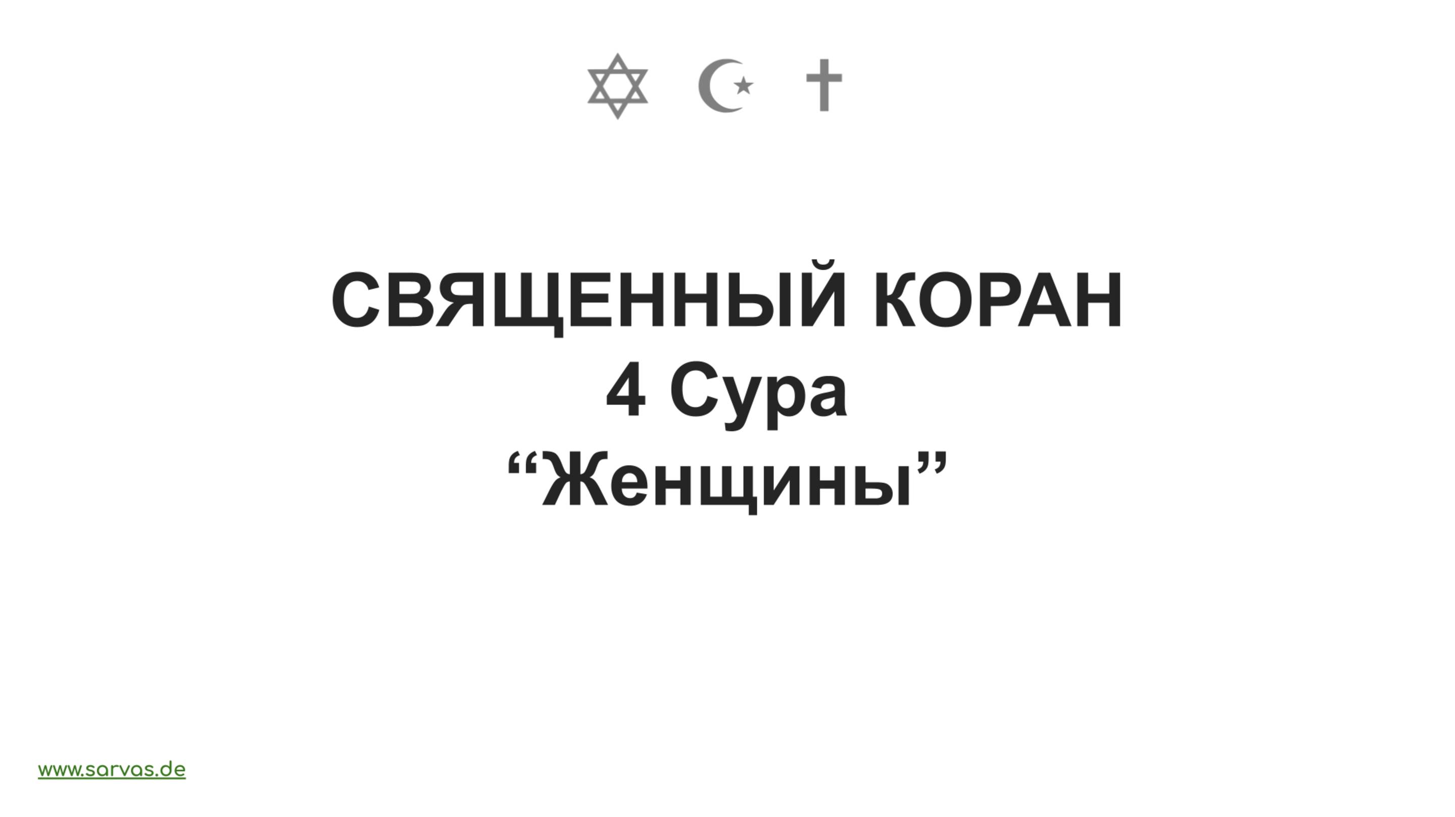 4 Сура . Священный Коран