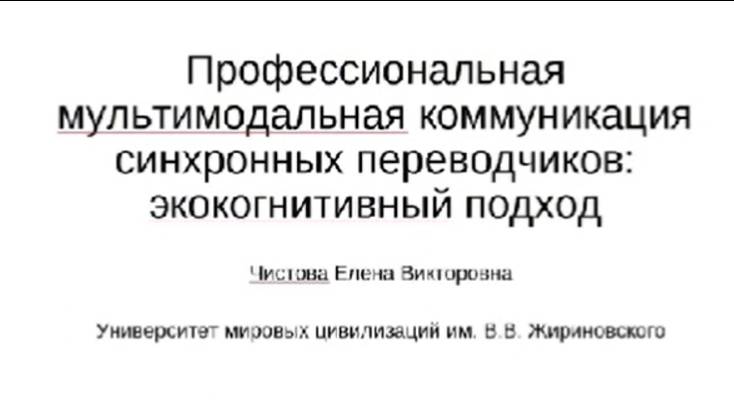 Профессиональная мультимодальная коммуникация синхронных переводчиков: экокогнитивный подход