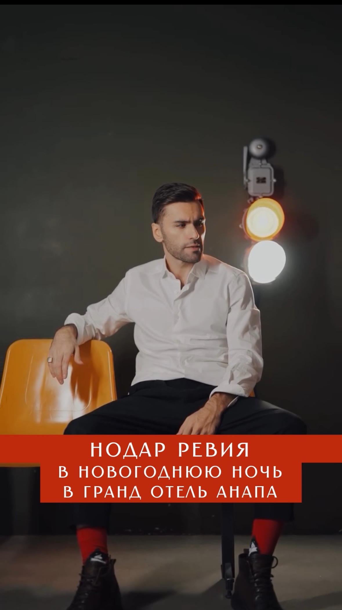 Нодар Ревия, Ольга Задонская, роскошный банкет, детская праздничная программа в Гранд Отель Анапа