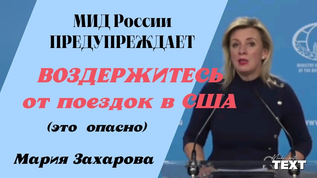 Мария Захарова | МИД России предупреждает. Откажитесь от поездок в Америку