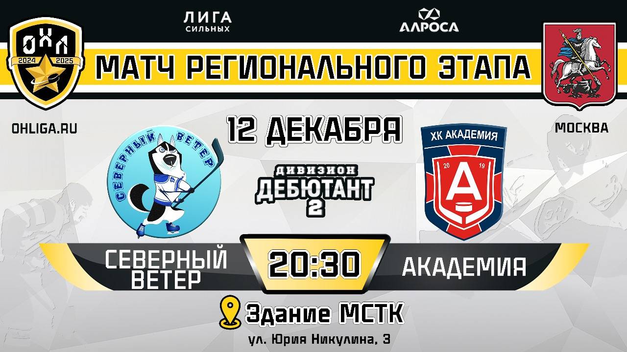 ОБЗОР/СЕВЕРНЫЙ ВЕТЕР - АКАДЕМИЯ / 12.12.24 / ОХЛ МОСКВА / ДИВИЗИОН ДЕБЮТАНТ 2