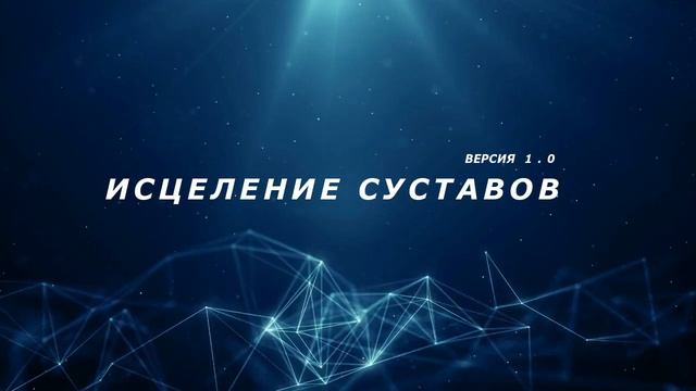 БЫСТРОЕ ИСЦЕЛЕНИЕ СУСТАВОВ. Скрытые аффирмации. Саблиминал.