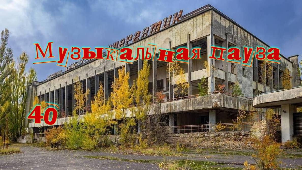 Музыкальная пауза № 40.