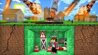 КАК МНЕ ПЕРЕЖИТЬ МЕТЕОРИТНЫЙ ДОЖДЬ В МАЙНКРАФТ _ Компот Minecraft