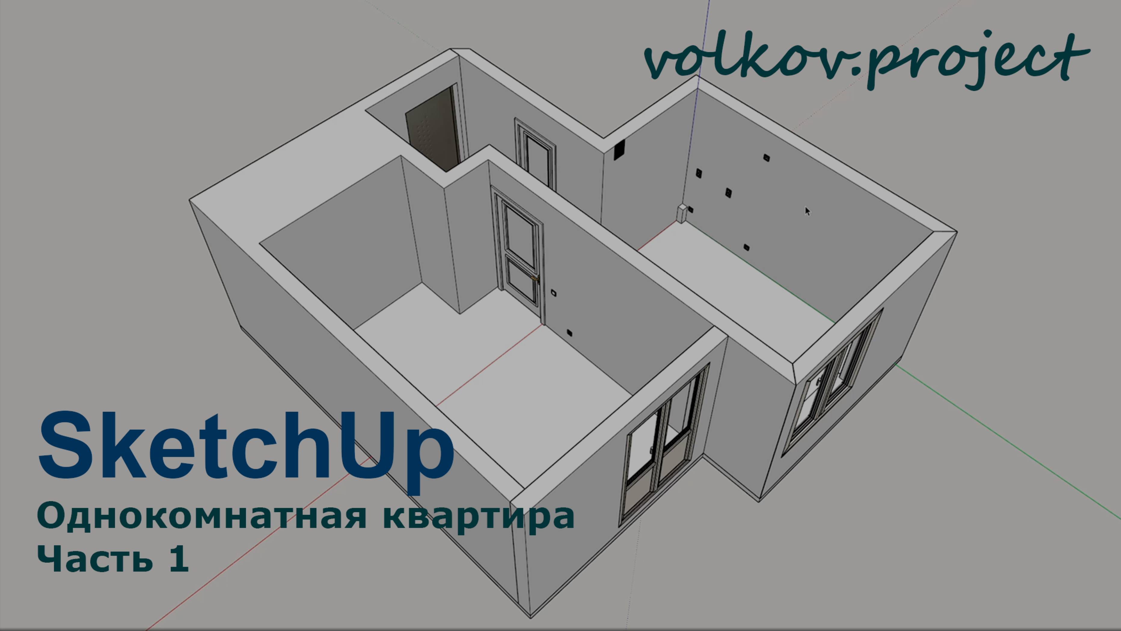 SketchUp. Однокомнатная квартира часть 1. Построение помещения