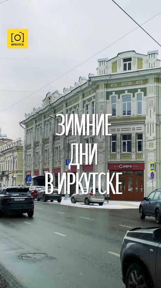 ЗИМНИЕ ДНИ В ИРКУТСКЕ