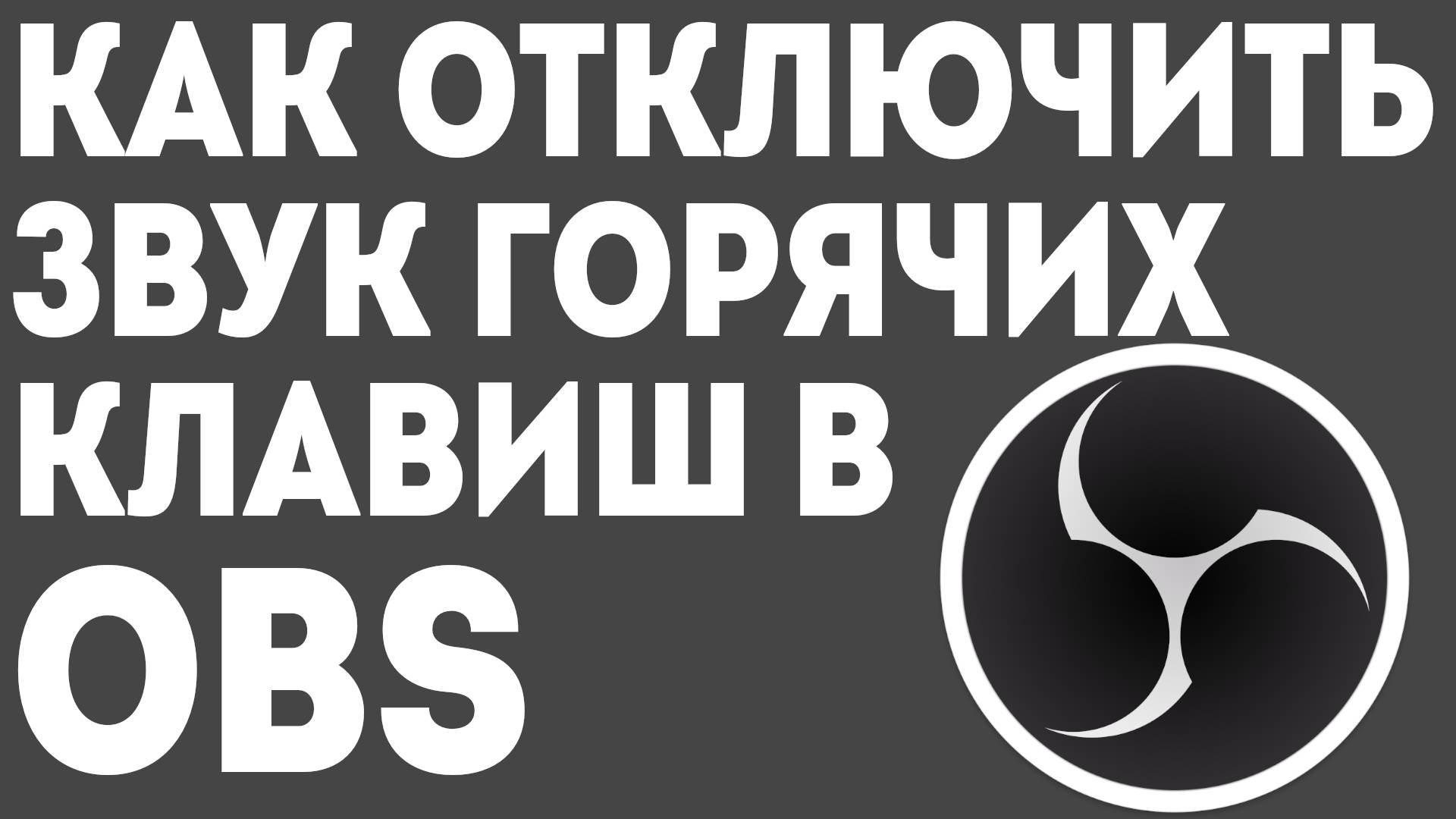 Как убрать звук горячих клавиш в OBS: простое решение