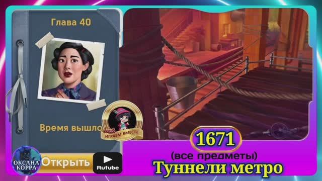 Сцена 1671 June's journey на русском.