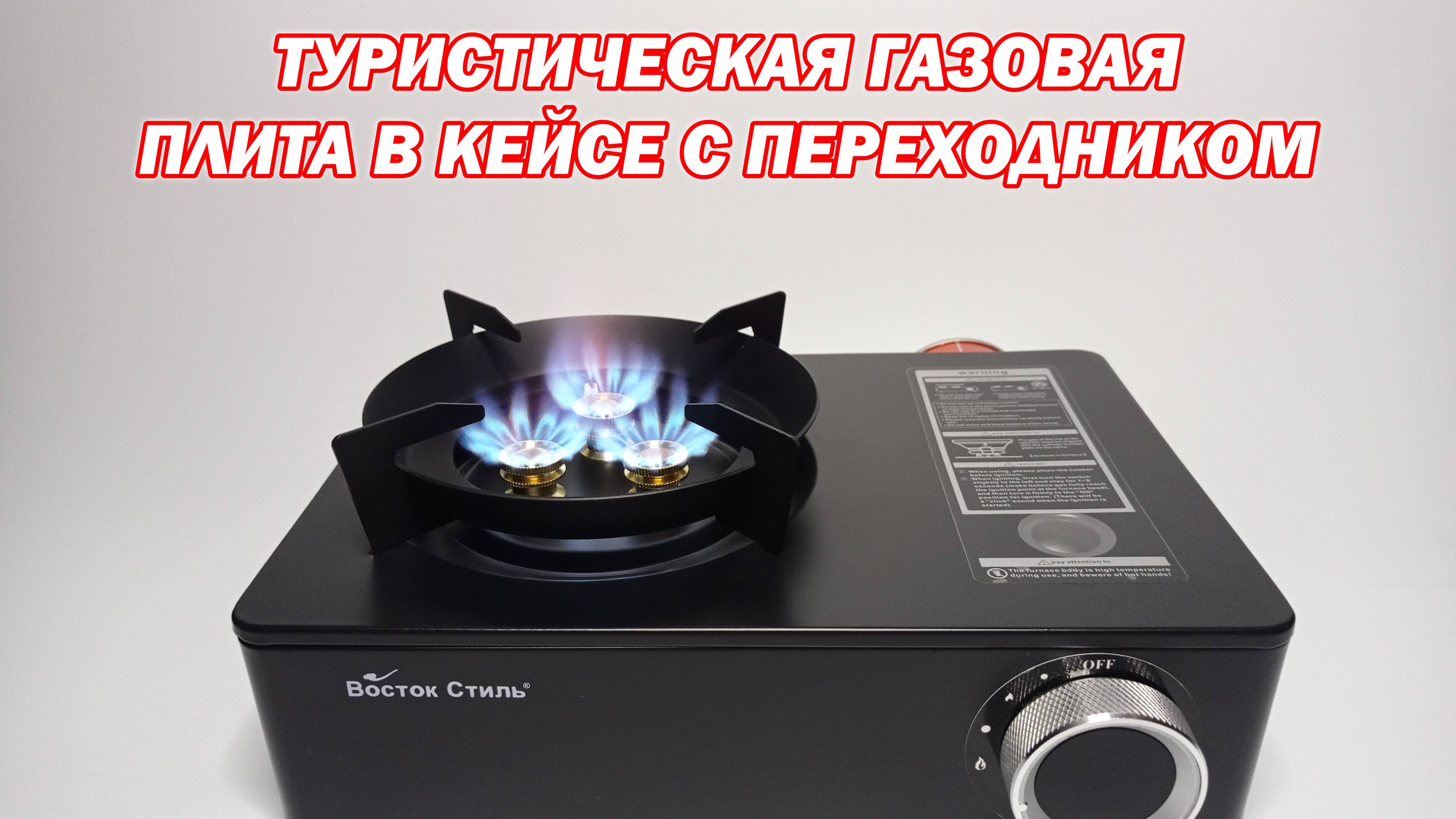 Туристическая газовая плита "Восток стиль" вс-8502