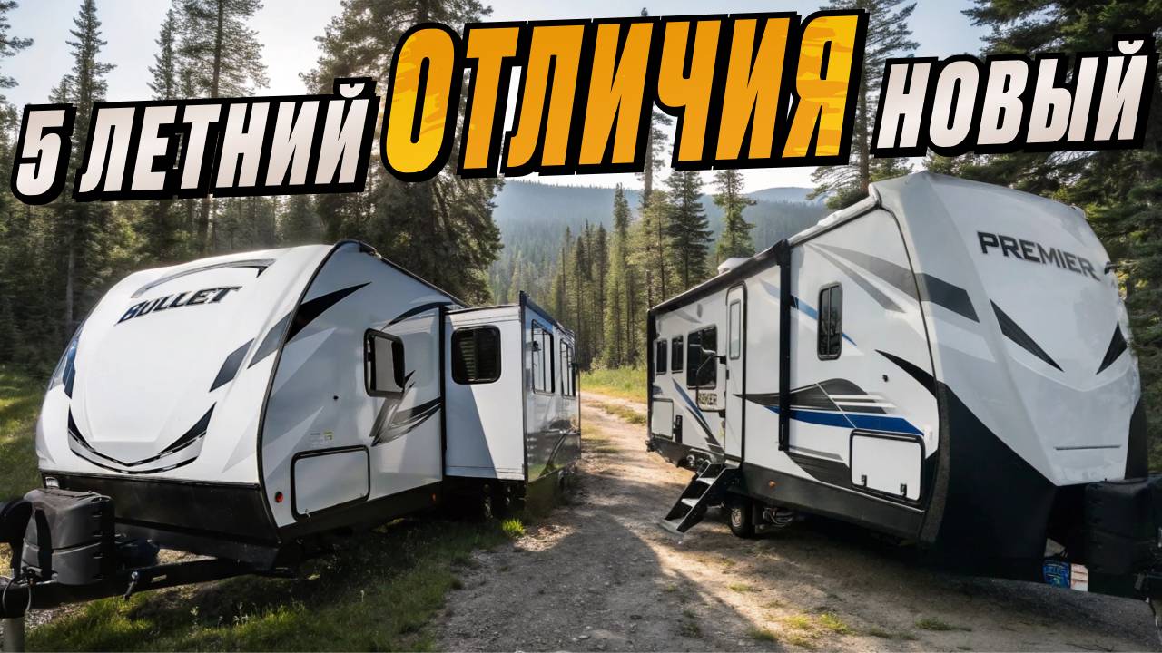 Лучшие в мире. Зимние. Сравнение нового и 5 летнего американского прицепа Premiere 29RKPR. В наличии