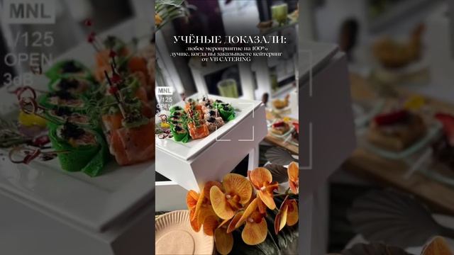 VB CATERING - команда профессионалов, которая превратит ваше событие в праздник мечты!