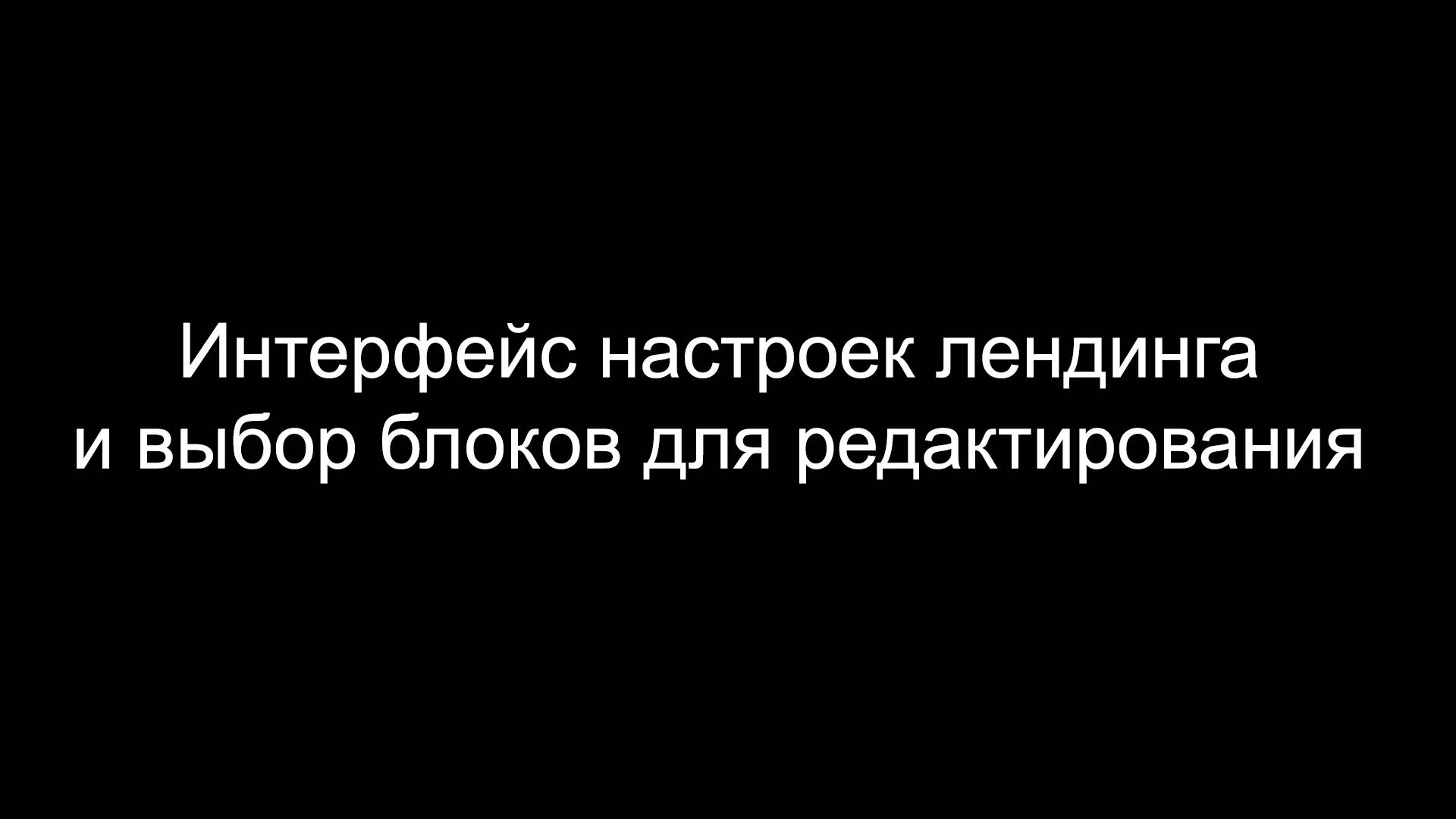 Настройки сайта (лендинга) и выбор блоков для редактирования