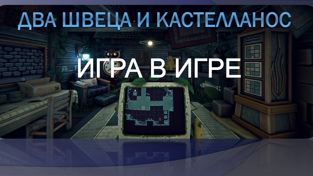 ИГРА В ИГРЕ.  Прохождение Is This Game Trying To Kill Me? часть #1