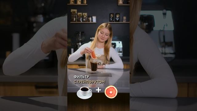 Рубрика «кофе и еда»☕️ А вы знали, что кофе можно готовить с цитрусовыми? #кофе #еда #интересно