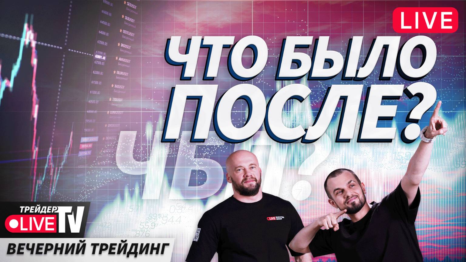 Повышенная волатильность. Что делать? | 12.12.24 | Live Трейдер ТВ | ЧБП