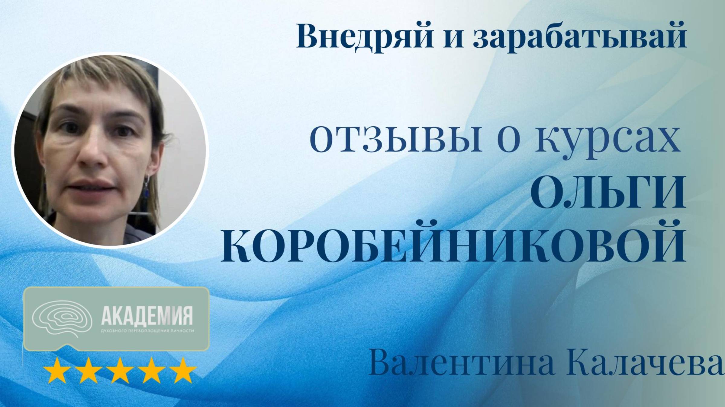 256. Валентина Калачева.
