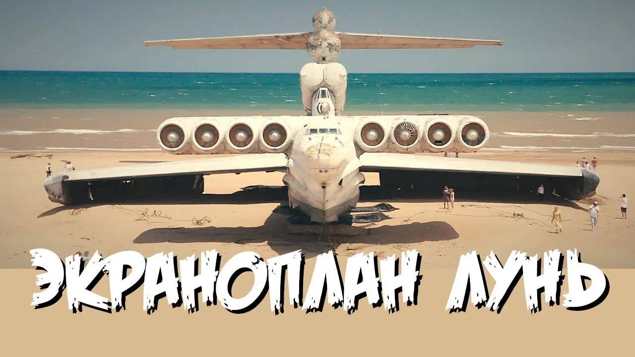 Экраноплан Лунь | SHPAKOV production