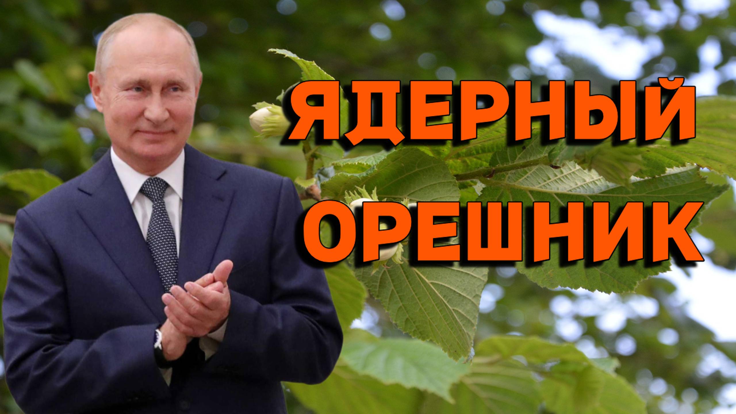 Путин о применении Орешника