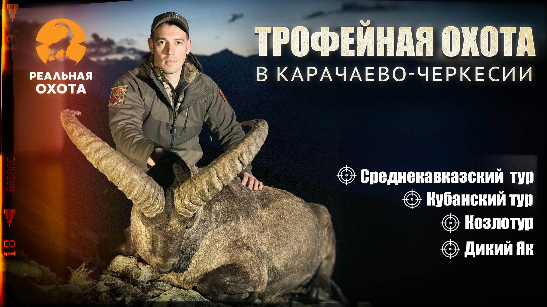 ГОРНАЯ ОХОТА НА ТУРОВ И ДИКОГО ЯКА В КАРАЧАЕВО-ЧЕРКЕСИИ
