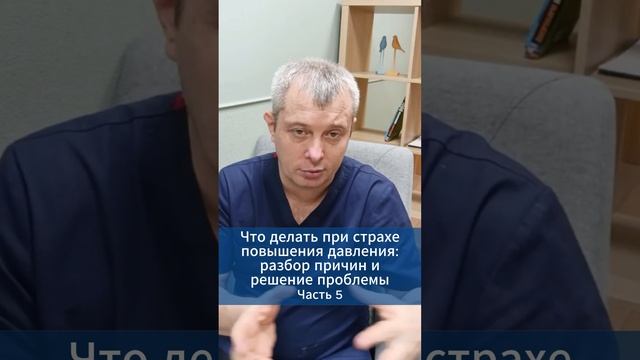 Что делать при страхе повышения давления. Часть 5