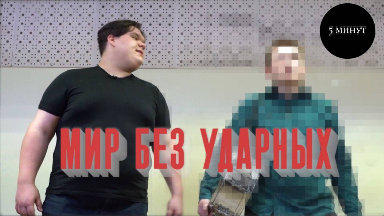 Мир без ударных