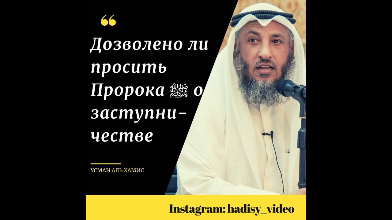 Дозволено ли просить пророка ﷺ о заступничестве? Шейх Усман аль Хамис #шафа #заступничество #пророк