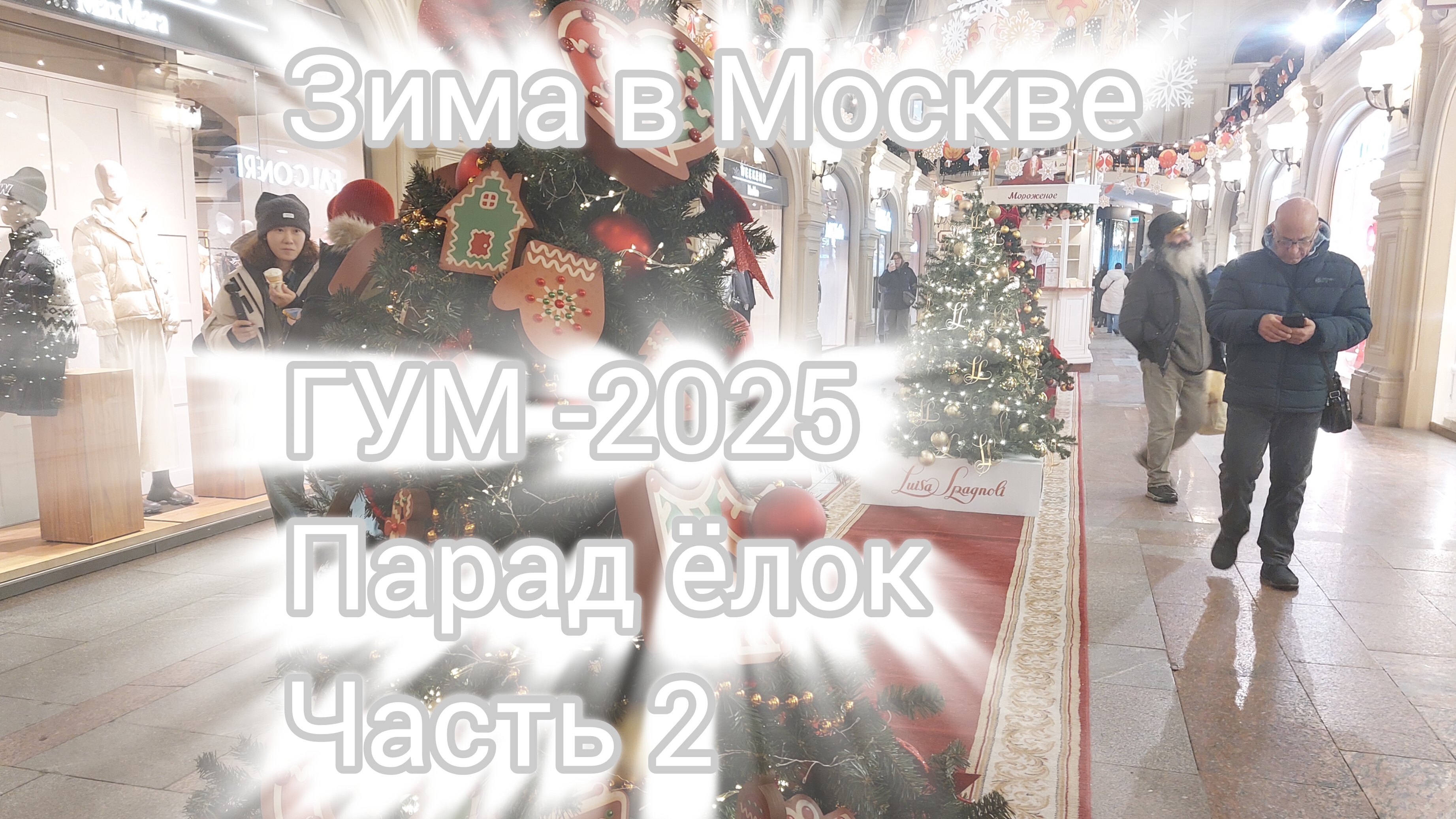 Зима в Москве. Парад ёлок в ГУМе-2025. Часть 2