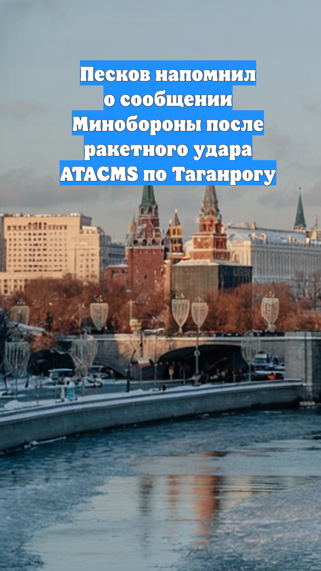 Песков напомнил о сообщении Минобороны после ракетного удара ATACMS по Таганрогу