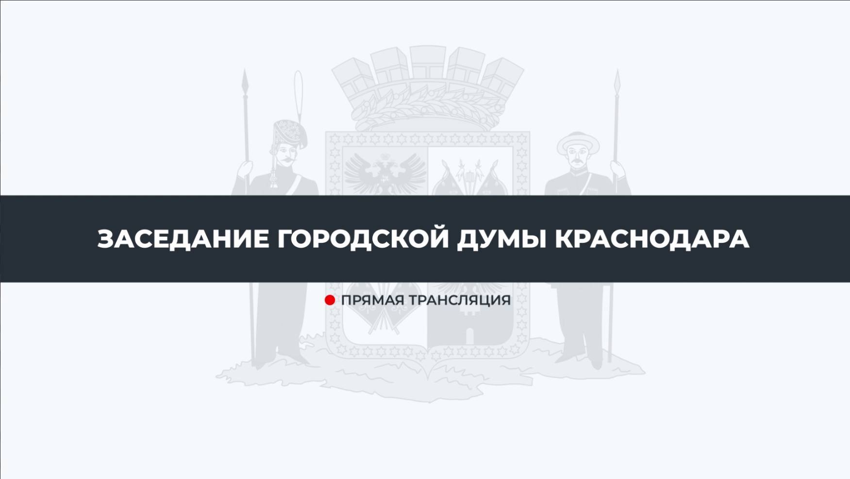 Заседание городской Думы Краснодара, 12 ДЕКАБРЯ