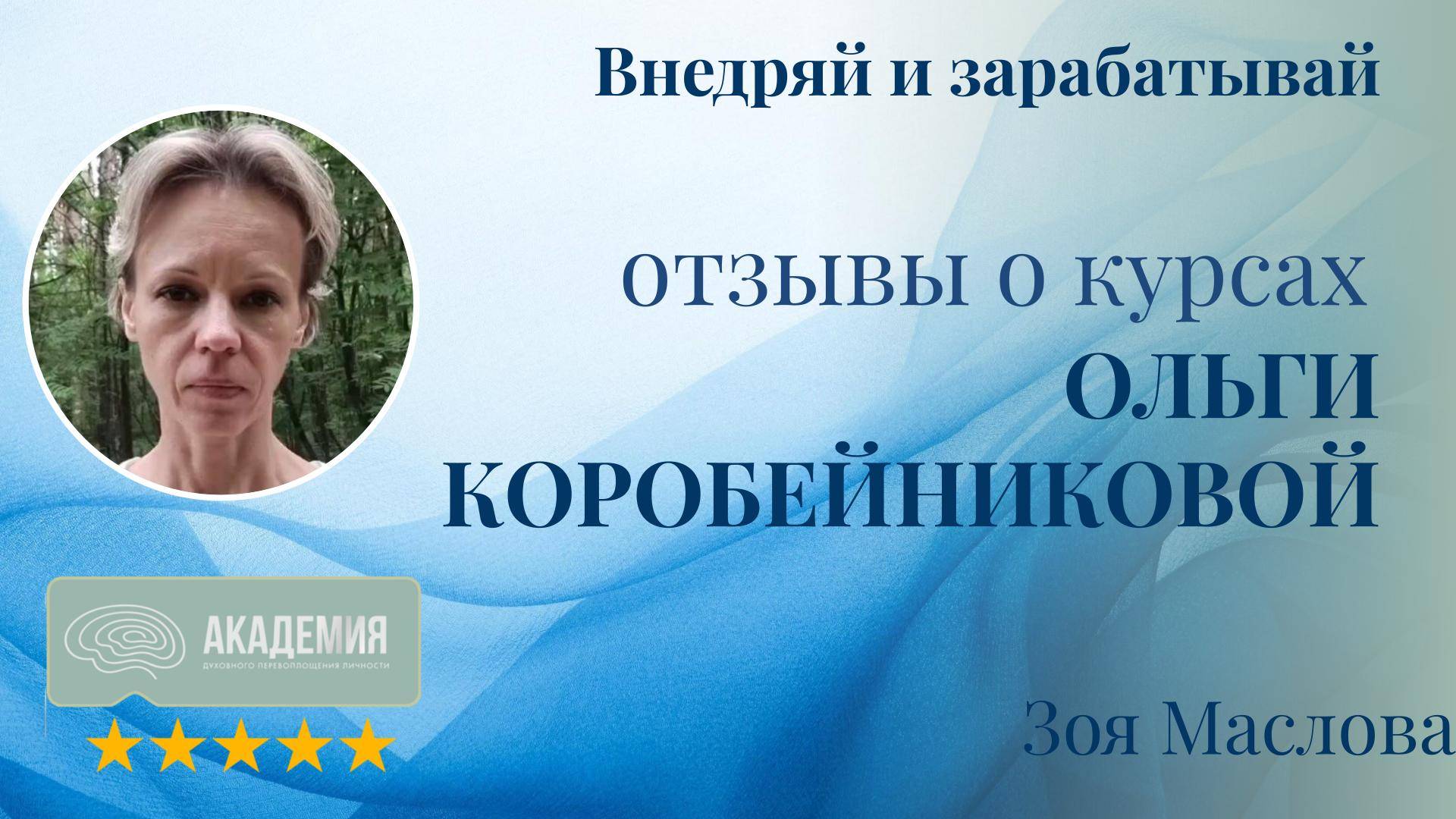 274. Зоя Маслова.